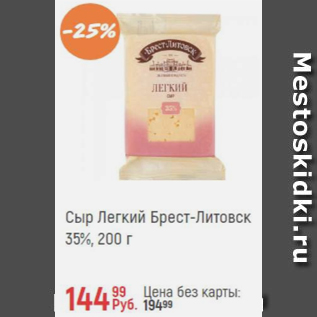 Акция - Сыр легкий Брест-Литовск 35%