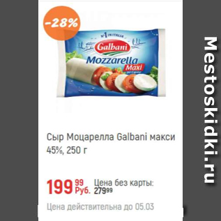 Акция - Сыр Моцарелла Galbani макси 45%