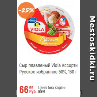 Акция - Сыр плавленый Viola ассорти 50%