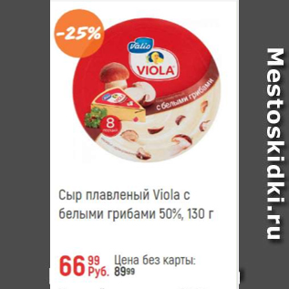 Акция - Сыр плавленый Viola 50%
