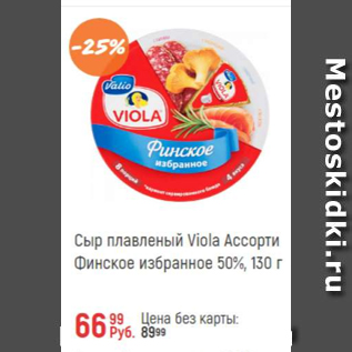 Акция - Сыр плавленый Viola ассорти 50%