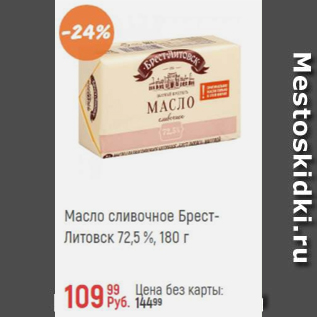 Акция - Масло сливочное Брест-Литовск 72,5%