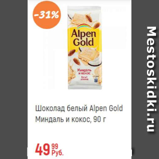 Акция - Шоколад белый Alpen Gold