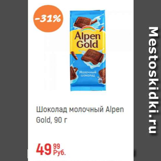 Акция - Шоколад молочный Alpen Gold