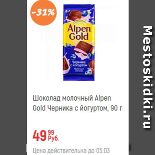 Акция - Шоколад молочный Alpen Gold