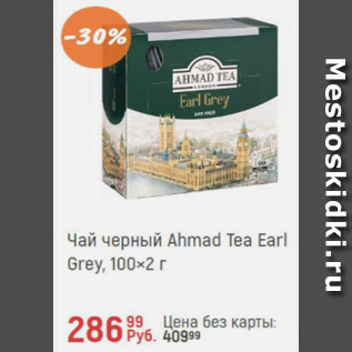 Акция - Чай черный Ahmad Tea Earl Grey 100x2г