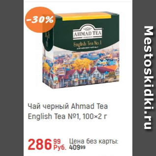 Акция - Чай черный Ahmad Tea 100x2г