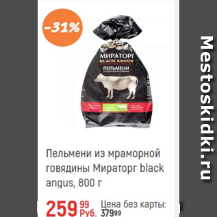 Акция - Пельмени Мираторг Black angus