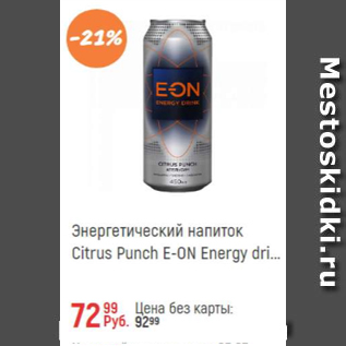 Акция - Энергетический напиток Citrus Punch E-On