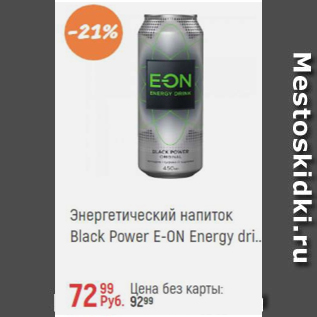 Акция - Энергетический напиток Black Power E-On