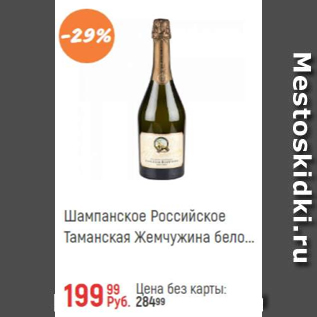 Акция - Шампанское Российское Таманская Жемчужина