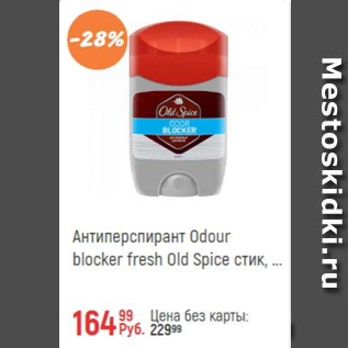 Акция - Антиперспирант Odour Blocker fresh Old Spice