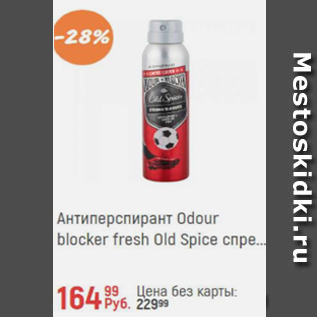 Акция - Антиперспирант Odour Blocked fresh Old Spice спрей
