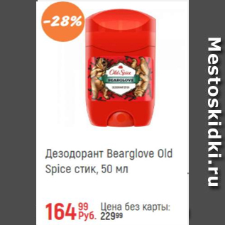 Акция - Дезодорант Bearglove Old Spice