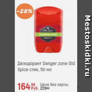 Акция - Дезодорант Danger zone Old Spice