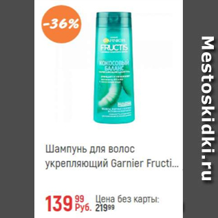 Акция - Шампунь для волос Fructis Garnier