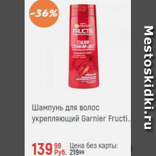 Акция - Шампунь для волос Fructis Garnier