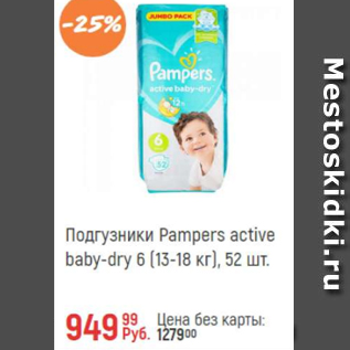 Акция - Подгузники Pampers active Baby-Dry