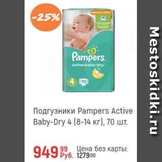 Акция - Подгузники Pampers active Baby-Dry 4