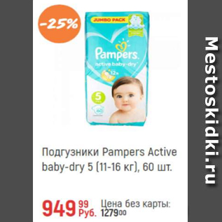 Акция - Подгузники Pampers active Baby-Dry 5