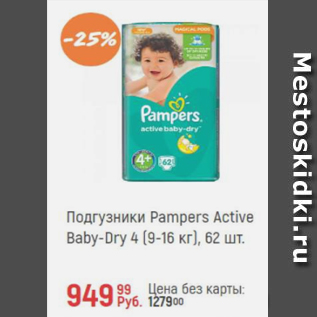 Акция - Подгузники Pampers active Baby-Dry 4