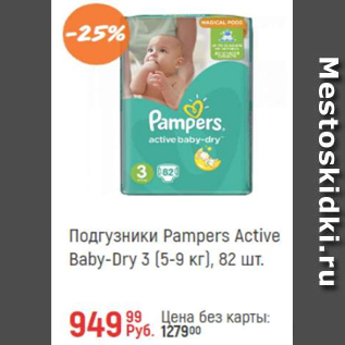 Акция - Подгузники Pampers active Baby-Dry 3