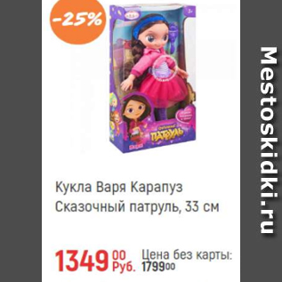 Акция - Кукла Варя Карапуз