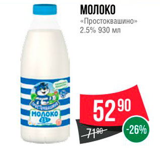 Акция - МОЛОКО « Простоквашино » 2.5%