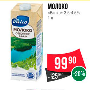 Акция - МОЛОКО «Валио» 3.5-4,5%