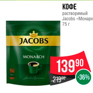 Акция - КОФЕ растворимый Jacobs «Монарх