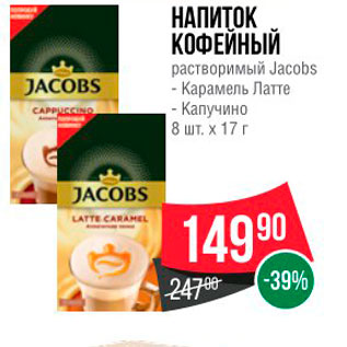 Акция - НАПИТОК КОФЕЙНЫЙ растворимый Jacobs - Карамель Латте - Капучино 8 шт. x 17r