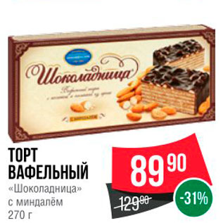 Акция - TOPT ВАФЕЛЬНЫЙ «Шоколадница» с миндалем 270 г