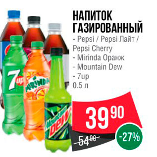 Акция - НАПИТОК ГАЗИРОВАННЫЙ - Pepsi / Pepsi Лайт / Pepsi Cherry - Mirinda Оранж - Mountain Dew - 7up 0.5л.
