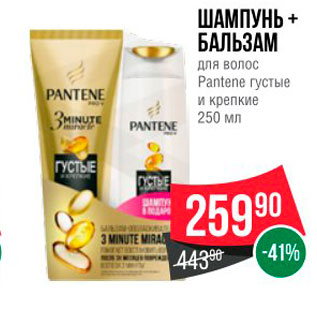 Акция - ШАМПУНЬ + БАЛЬЗАМ для волос Pantene густые и крепкие 250 мл