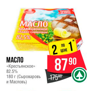 Акция - МАСЛО «Крестьянское». 82.5% 180 г (Сыроваровъ и Масловъ)