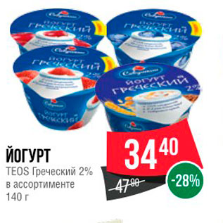 Акция - ЙОГУРТ TEOS Греческий 20% в ассортименте 140 г