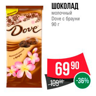 Акция - ШОКОЛАД Молочный Dove с брауни 90 г