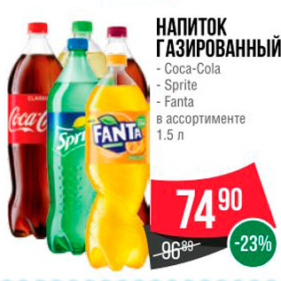 Акция - НАПИТОК ГАЗИРОВАННЫЙ - Coca-Cola - Sprite - Fanta в ассортименте