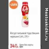 Магазин:Глобус,Скидка:Йогурт питьевой ЧУДО 2,4%