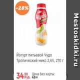 Глобус Акции - Йогурт питьевой ЧУДО 2,4%
