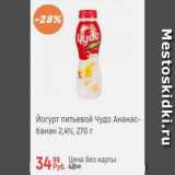 Магазин:Глобус,Скидка:Йогурт питьевой ЧУДО 2,4%