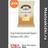 Магазин:Глобус,Скидка:Сыр классический Брест-Литовск 45%