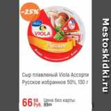 Глобус Акции - Сыр плавленый Viola ассорти 50%