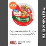 Магазин:Глобус,Скидка:Сыр плавленый Viola ассорти 50%