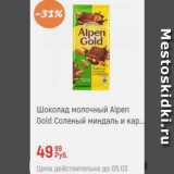 Глобус Акции - Шоколад молочный Alpen Gold