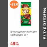Магазин:Глобус,Скидка:Шоколад молочный Alpen Gold