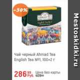 Магазин:Глобус,Скидка:Чай черный Ahmad Tea 100x2г
