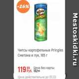 Глобус Акции - Чипсы картофельные Pringles
