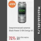Магазин:Глобус,Скидка:Энергетический напиток Black Power E-On