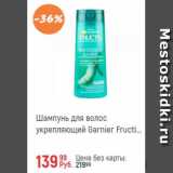 Глобус Акции - Шампунь для волос Fructis Garnier